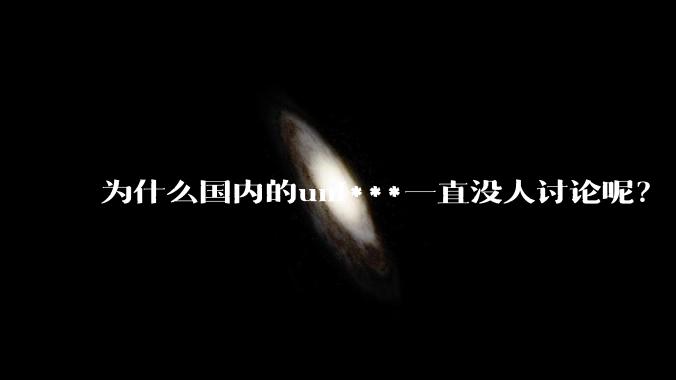 为什么国内的uni***一直没人讨论呢？