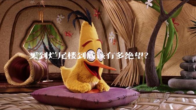 买到烂尾楼到底该有多绝望？