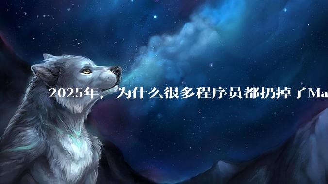 2025年，为什么很多程序员都扔掉了Mac和Linux，开始拥抱Win11了？