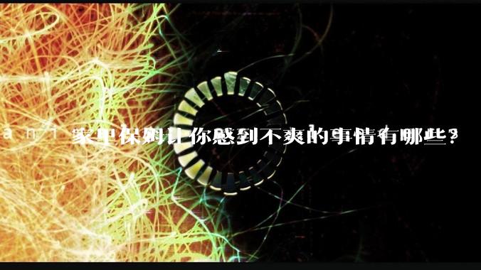 家里保姆让你感到不爽的事情有哪些？