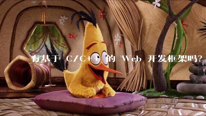有基于 C/C++ 的 Web 开发框架吗？