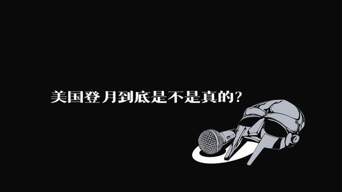 美国登月到底是不是真的？