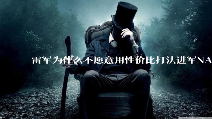雷军为什么不愿意用性价比打法进军NAS？
