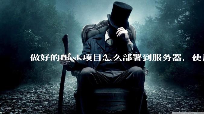 做好的flask项目怎么部署到服务器，使用公网ip可访问？