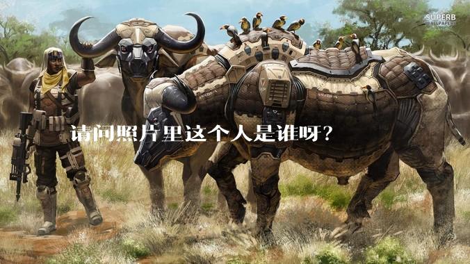 请问照片里这个人是谁呀？