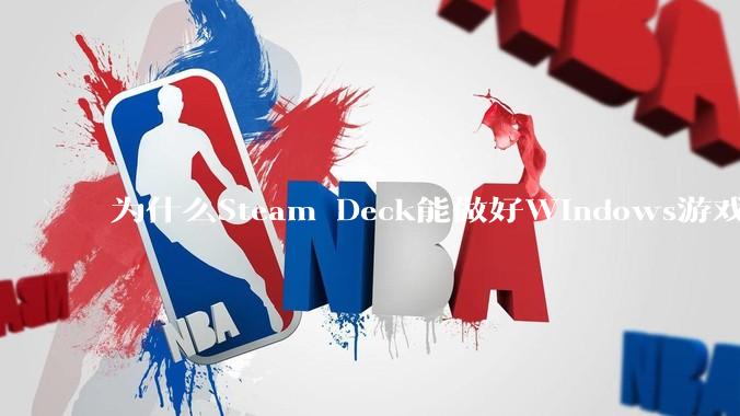 为什么Steam Deck能做好Windows游戏转译但是Apple Mac就做不好？