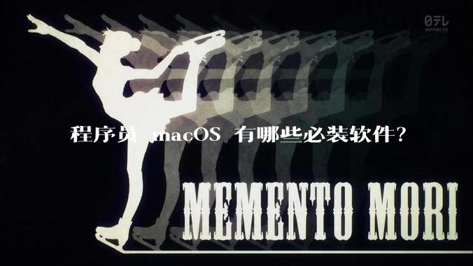 程序员 macOS 有哪些必装软件？