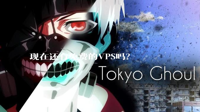 现在还有免费的VPS吗？