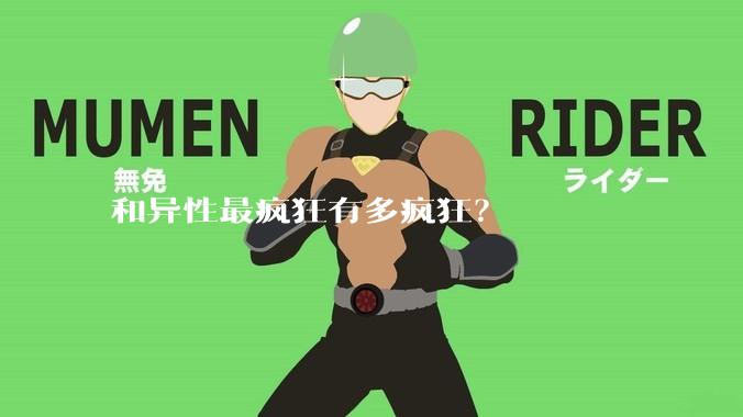 和异性最疯狂有多疯狂？