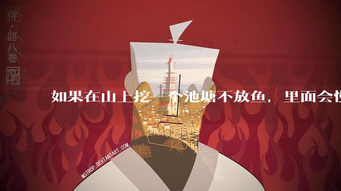 如果在山上挖一个池塘不放鱼，里面会慢慢有鱼吗？
