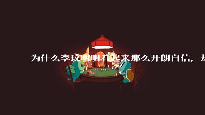 为什么李玟明明看起来那么开朗自信，却罹患抑郁症？