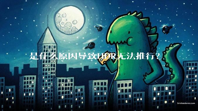 是什么原因导致HDR无法推行？