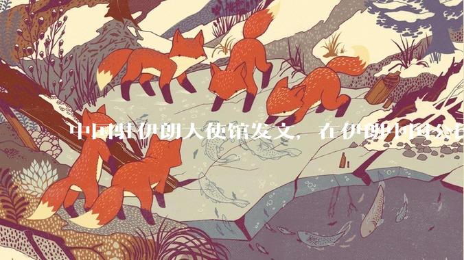 中国驻伊朗大使馆发文，在伊朗中国公民尽快通过陆路边境口岸转道回国或离境，哪些信息值得关注？