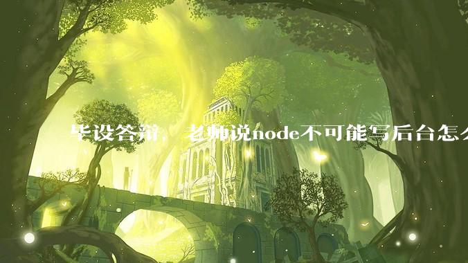 毕设答辩，老师说node不可能写后台怎么办?