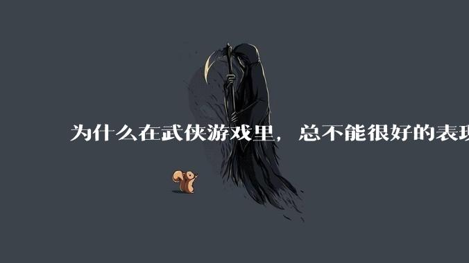 为什么在武侠游戏里，总不能很好的表现出轻功的特色呢？