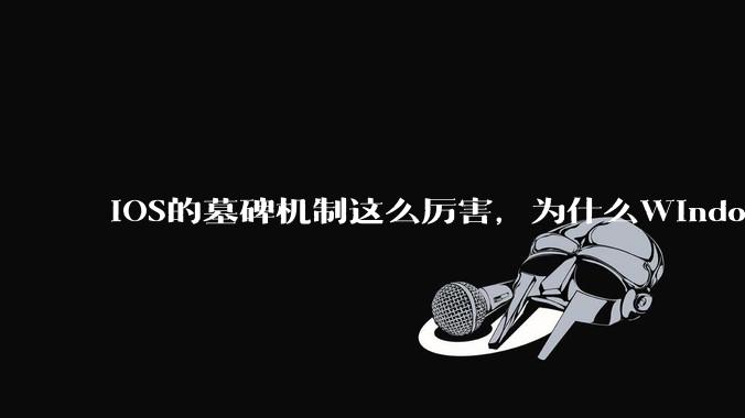 iOS的墓碑机制这么厉害，为什么Windows、Linux不***用呢？