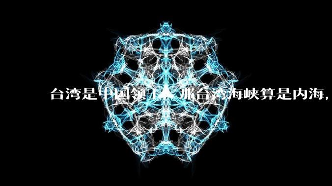 台湾是中国领土，那台湾海峡算是内海，为什么不击沉那些无理通过海峡的军事力量？