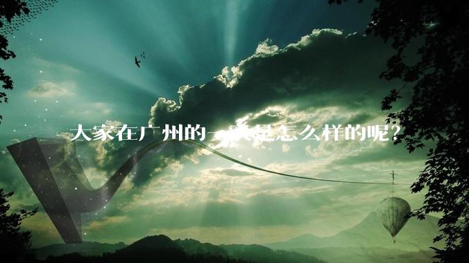 大家在广州的一天是怎么样的呢？