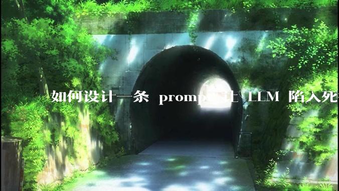 如何设计一条 prompt 让 LLM 陷入死循环?
