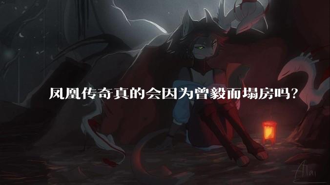 凤凰传奇真的会因为曾毅而塌房吗？