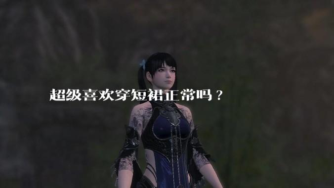 超级喜欢穿短裙正常吗?