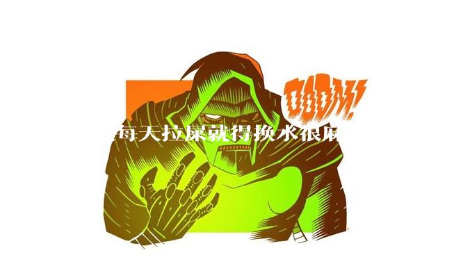 养龟每天拉屎就得换水很麻烦，怎么操作能省点事?
