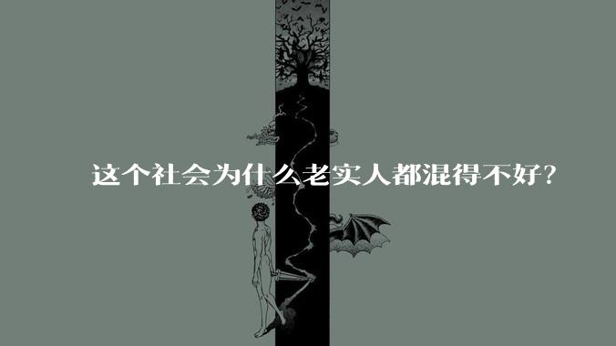 这个社会为什么老实人都混得不好？