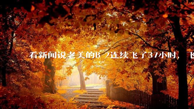 看新闻说老美的B-2连续飞了37小时，飞行员的吃喝拉撒怎么解决?