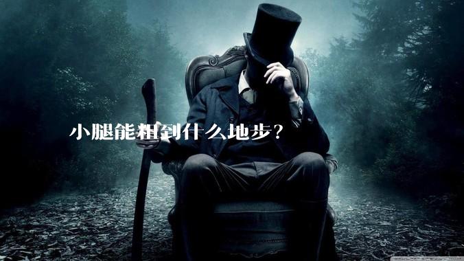 小腿能粗到什么地步？