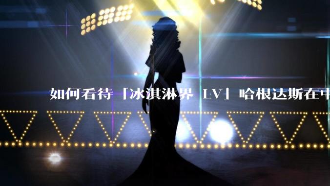 如何看待「冰淇淋界 LV」哈根达斯在中国市场出现关店潮？谁击退了哈根达斯？你还会花高价购买冰淇淋吗？