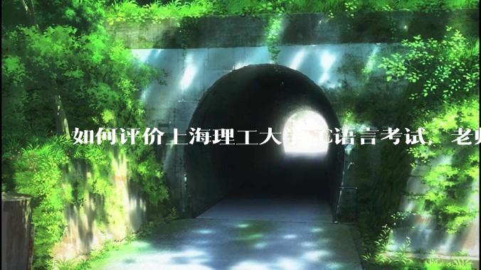 如何评价上海理工大学 C语言考试，老师不认识vscode 说是切屏***?