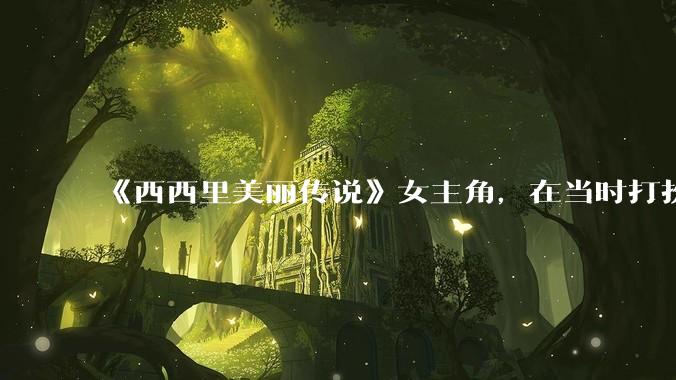 《西西里美丽传说》女主角，在当时打扮这么高调，不觉得带给自己很多不便吗？如何理解她的心态？