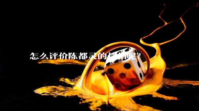怎么评价陈都灵的长相呢？