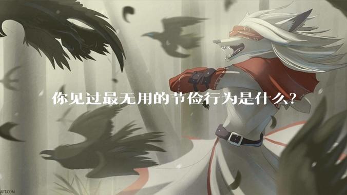你见过最无用的节俭行为是什么？