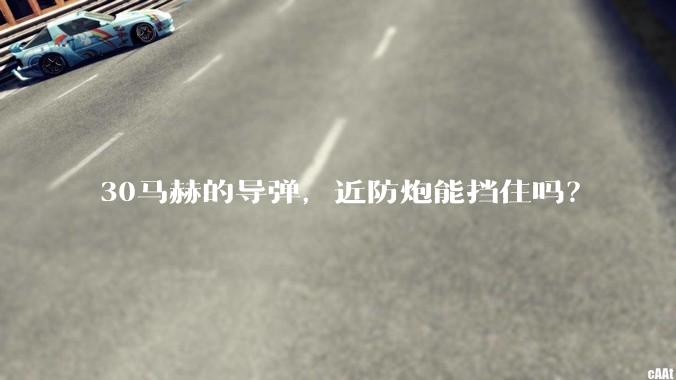 30马赫的导弹，近防炮能挡住吗？