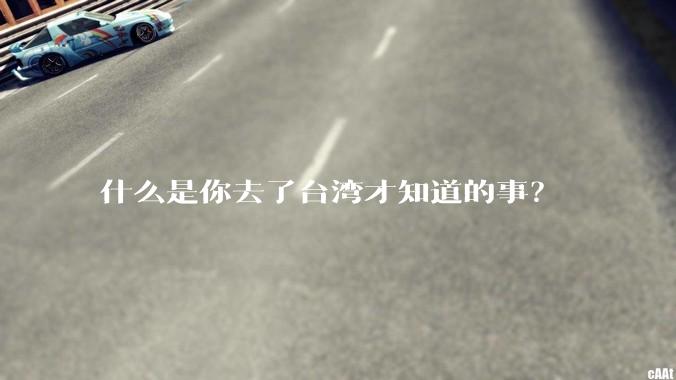 什么是你去了台湾才知道的事？
