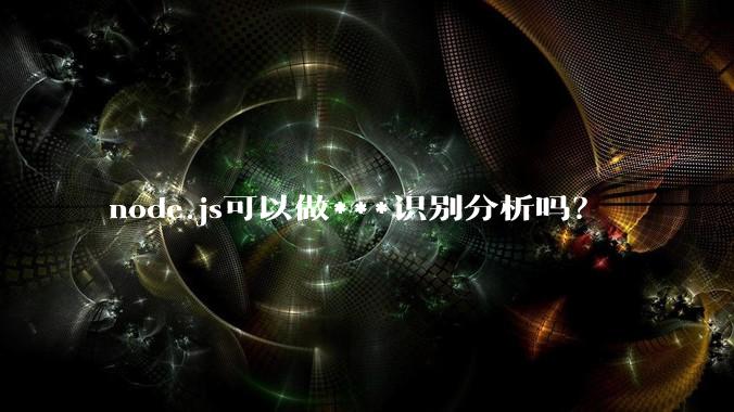 node.js可以做***识别分析吗？
