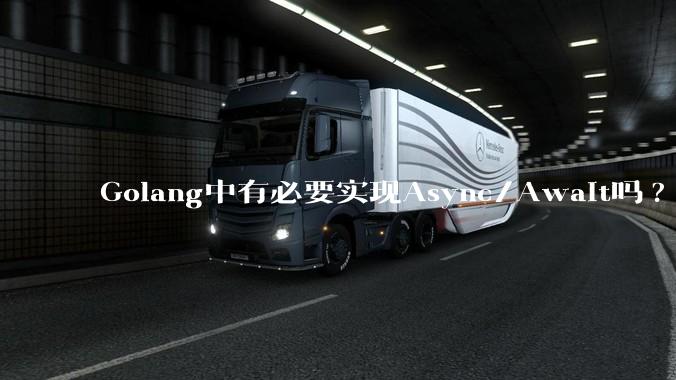 Golang中有必要实现Async/Await吗?