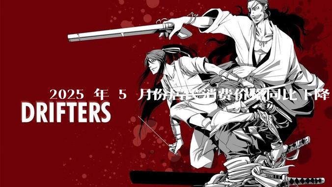 2025 年 5 月份居民消费价格同比下降 0.1%，如何看待这一数据？
