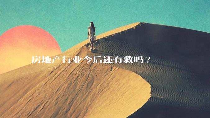房地产行业今后还有救吗?
