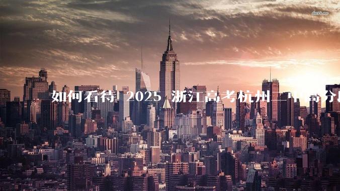 如何看待 2025 浙江高考杭州二中高分段被镇海宁海学军等校「碾压」？