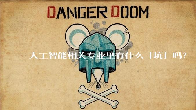 人工智能相关专业里有什么「坑」吗？