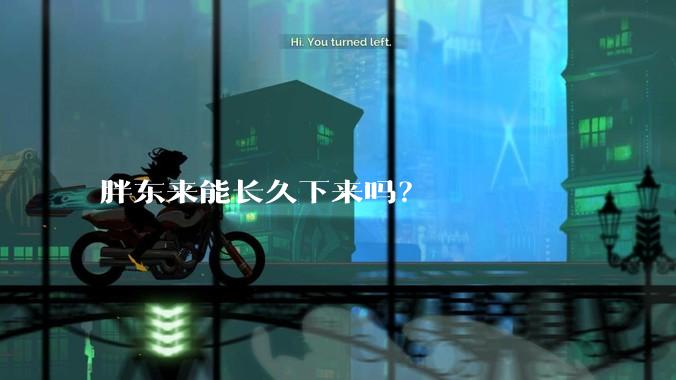 胖东来能长久下来吗？