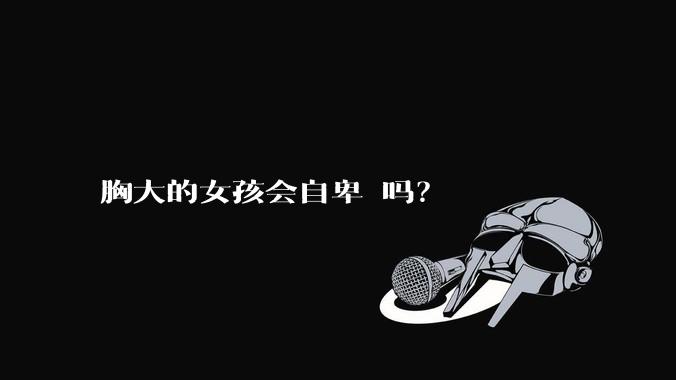 胸大的女孩会自卑 吗？