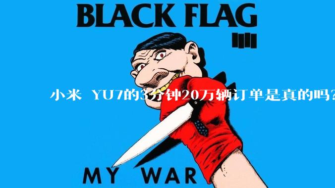 小米 YU7的3分钟20万辆订单是真的吗？
