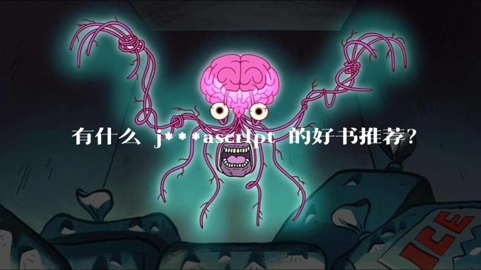有什么 j***ascript 的好书推荐？