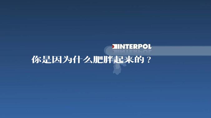 你是因为什么肥胖起来的?