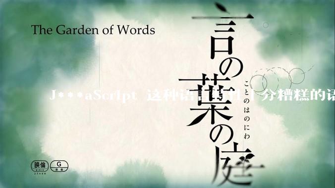 J***aScript 这种语言特性十分糟糕的语言流行起来是不是一场灾难？