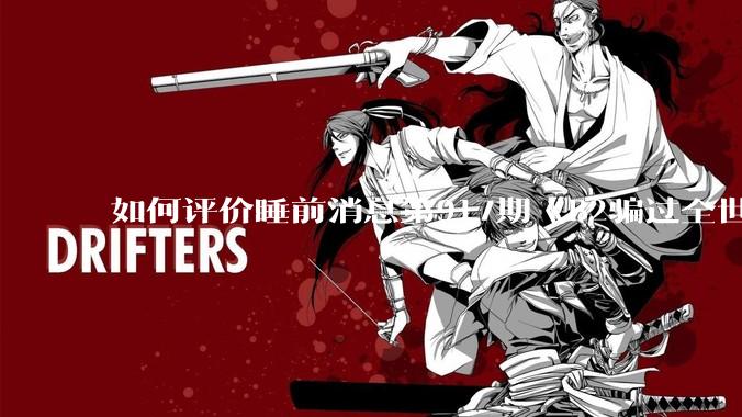 如何评价睡前消息第917期《B2骗过全世界，给伊朗留下七个洞》，你怎么看？