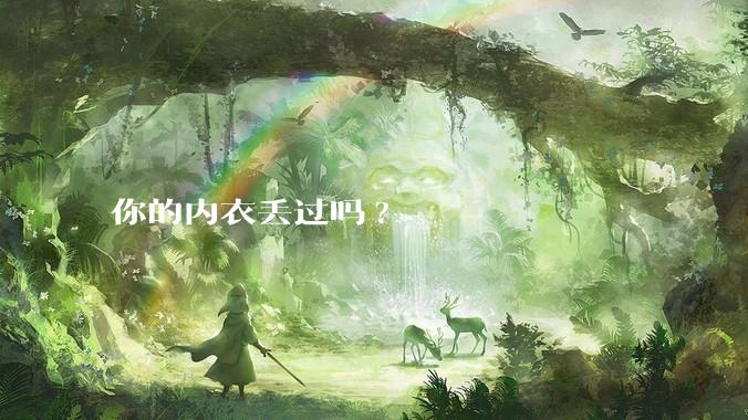 你的内衣丢过吗?